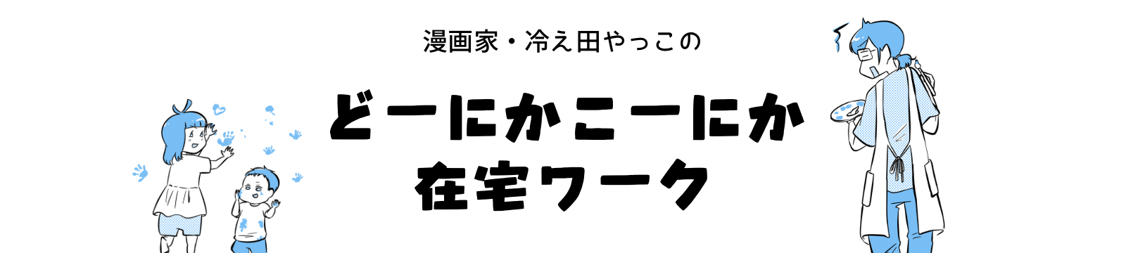 どーにかこーにか在宅ワーク